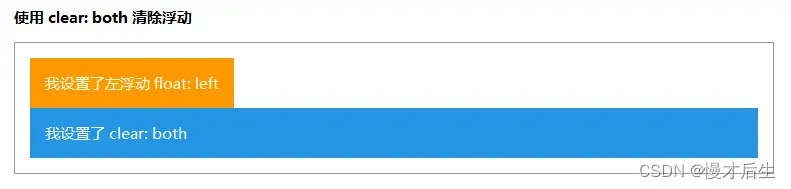 清除浮动对于兄弟元素的影响